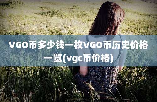 VGO币多少钱一枚VGO币历史价格一览(vgc币价格)