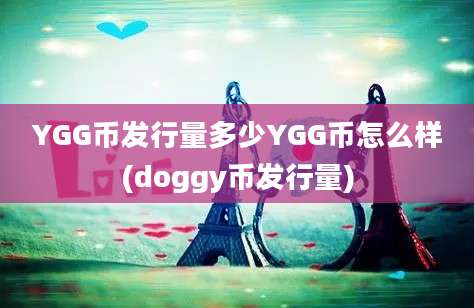 YGG币发行量多少YGG币怎么样(doggy币发行量)