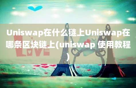 Uniswap在什么链上Uniswap在哪条区块链上(uniswap 使用教程)