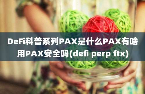 DeFi科普系列PAX是什么PAX有啥用PAX安全吗(defi perp ftx)