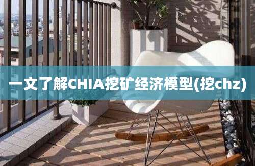 一文了解CHIA挖矿经济模型(挖chz)