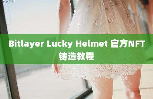 Bitlayer Lucky Helmet 官方NFT铸造教程