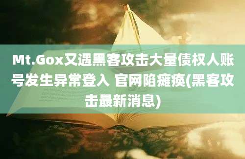 Mt.Gox又遇黑客攻击大量债权人账号发生异常登入 官网陷瘫痪(黑客攻击最新消息)