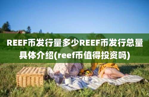 REEF币发行量多少REEF币发行总量具体介绍(reef币值得投资吗)