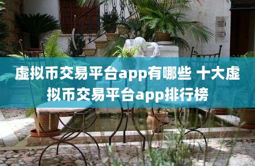 虚拟币交易平台app有哪些 十大虚拟币交易平台app排行榜