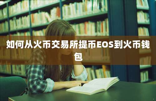 如何从火币交易所提币EOS到火币钱包