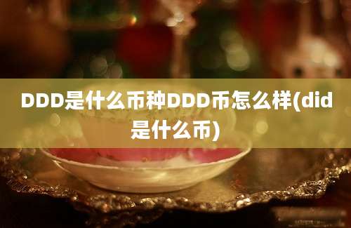 DDD是什么币种DDD币怎么样(did是什么币)