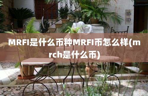 MRFI是什么币种MRFI币怎么样(mrch是什么币)