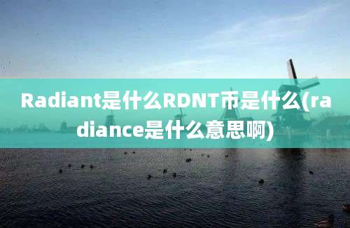 Radiant是什么RDNT币是什么(radiance是什么意思啊)