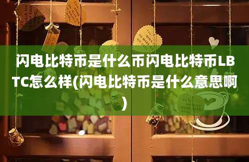 闪电比特币是什么币闪电比特币LBTC怎么样(闪电比特币是什么意思啊)