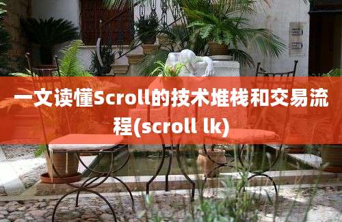 一文读懂Scroll的技术堆栈和交易流程(scroll lk)