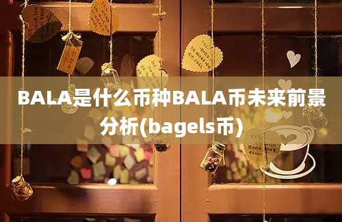 BALA是什么币种BALA币未来前景分析(bagels币)