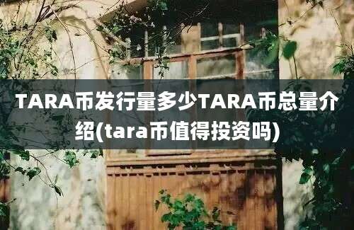 TARA币发行量多少TARA币总量介绍(tara币值得投资吗)