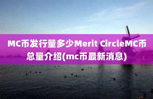 MC币发行量多少Merit CircleMC币总量介绍(mc币最新消息)