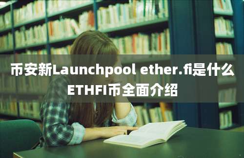 币安新Launchpool ether.fi是什么ETHFI币全面介绍