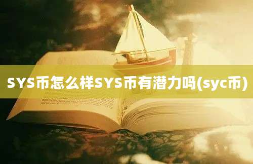 SYS币怎么样SYS币有潜力吗(syc币)