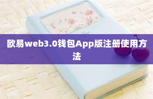 欧易web3.0钱包App版注册使用方法