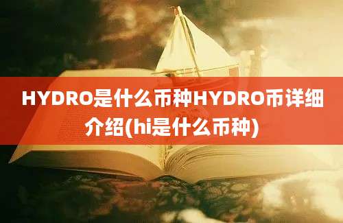 HYDRO是什么币种HYDRO币详细介绍(hi是什么币种)