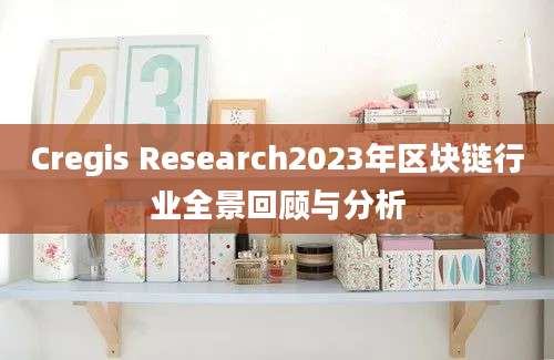 Cregis Research2023年区块链行业全景回顾与分析