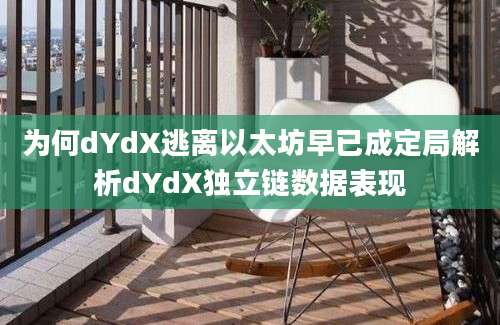 为何dYdX逃离以太坊早已成定局解析dYdX独立链数据表现