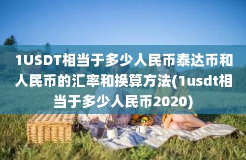 1USDT相当于多少人民币泰达币和人民币的汇率和换算方法(1usdt相当于多少人民币2020)