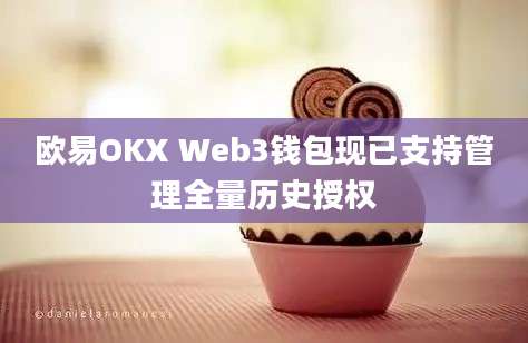 欧易OKX Web3钱包现已支持管理全量历史授权