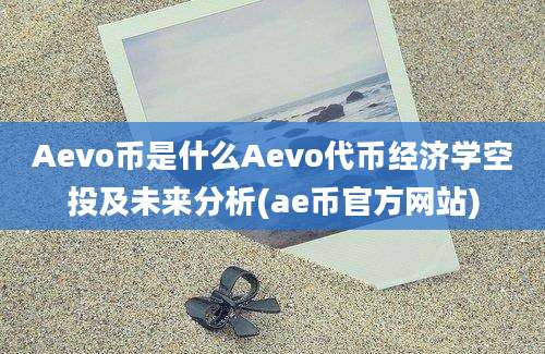 Aevo币是什么Aevo代币经济学空投及未来分析(ae币官方网站)