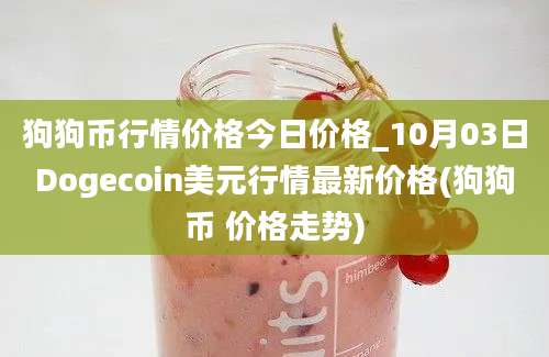 狗狗币行情价格今日价格_10月03日Dogecoin美元行情最新价格(狗狗币 价格走势)