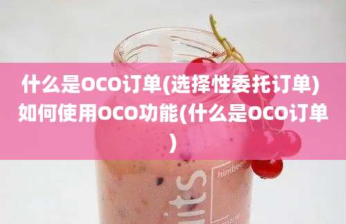 什么是OCO订单(选择性委托订单) 如何使用OCO功能(什么是OCO订单)