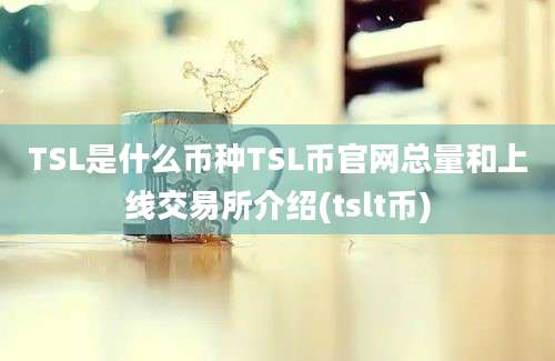 TSL是什么币种TSL币官网总量和上线交易所介绍(tslt币)