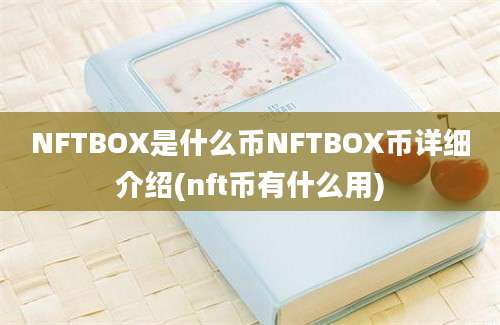 NFTBOX是什么币NFTBOX币详细介绍(nft币有什么用)