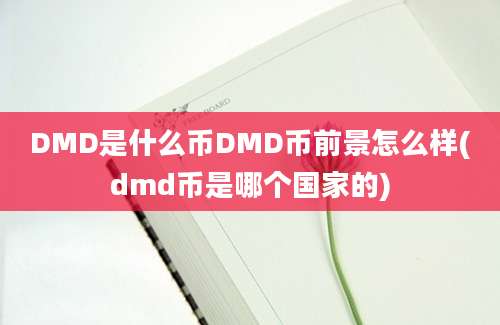 DMD是什么币DMD币前景怎么样(dmd币是哪个国家的)