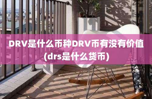 DRV是什么币种DRV币有没有价值(drs是什么货币)