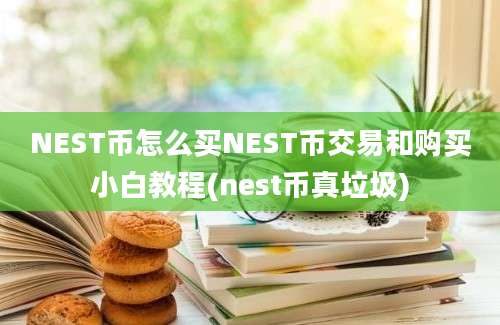 NEST币怎么买NEST币交易和购买小白教程(nest币真垃圾)