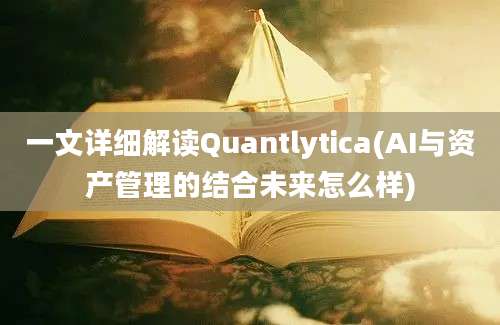 一文详细解读Quantlytica(AI与资产管理的结合未来怎么样)