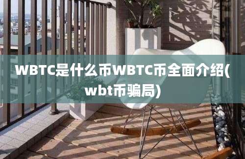 WBTC是什么币WBTC币全面介绍(wbt币骗局)