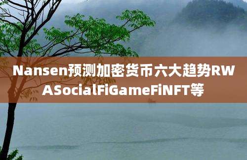 Nansen预测加密货币六大趋势RWASocialFiGameFiNFT等