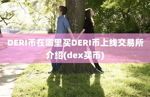 DERI币在哪里买DERI币上线交易所介绍(dex买币)