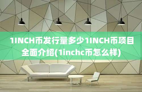 1INCH币发行量多少1INCH币项目全面介绍(1inchc币怎么样)