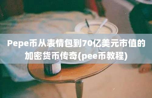 Pepe币从表情包到70亿美元市值的加密货币传奇(pee币教程)