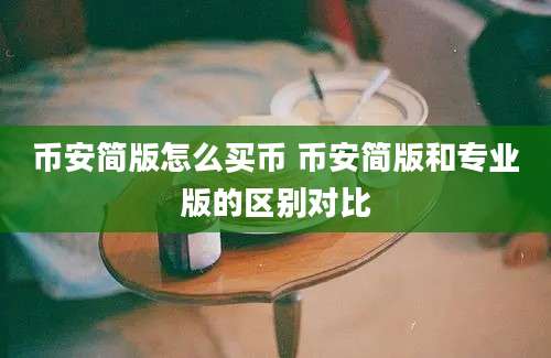 币安简版怎么买币 币安简版和专业版的区别对比