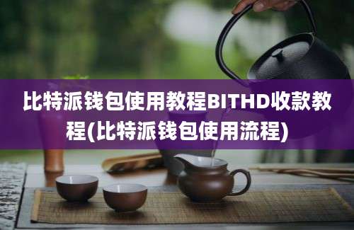 比特派钱包使用教程BITHD收款教程(比特派钱包使用流程)