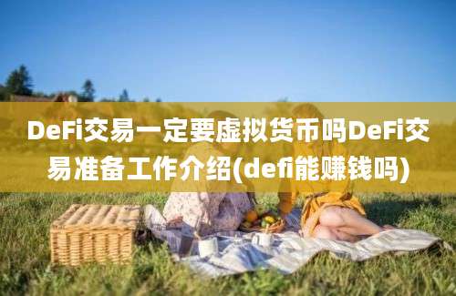 DeFi交易一定要虚拟货币吗DeFi交易准备工作介绍(defi能赚钱吗)