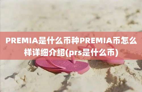 PREMIA是什么币种PREMIA币怎么样详细介绍(prs是什么币)