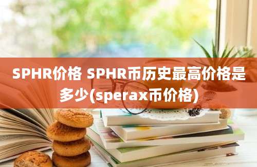 SPHR价格 SPHR币历史最高价格是多少(sperax币价格)