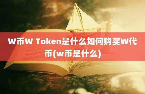 W币W Token是什么如何购买W代币(w币是什么)