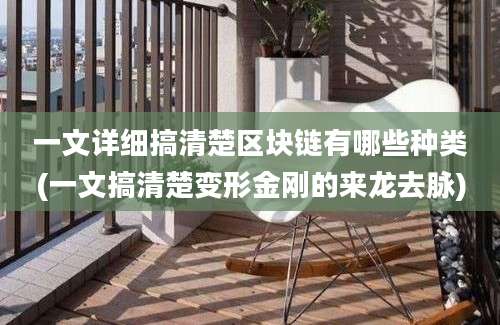 一文详细搞清楚区块链有哪些种类(一文搞清楚变形金刚的来龙去脉)