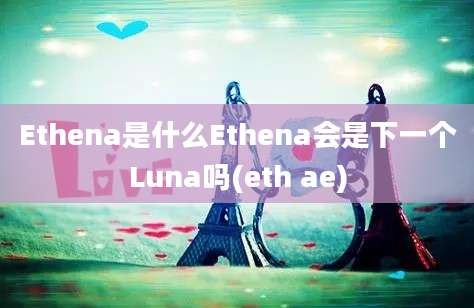 Ethena是什么Ethena会是下一个Luna吗(eth ae)