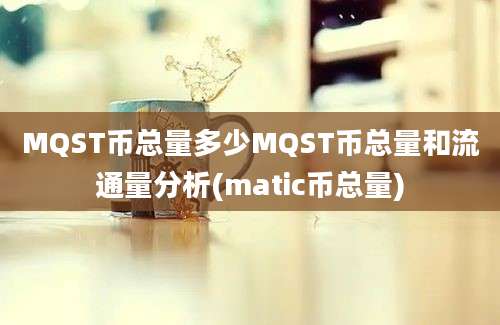 MQST币总量多少MQST币总量和流通量分析(matic币总量)