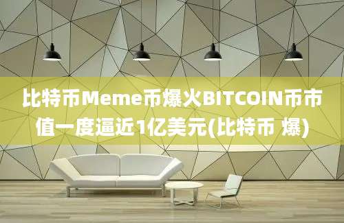 比特币Meme币爆火BITCOIN币市值一度逼近1亿美元(比特币 爆)